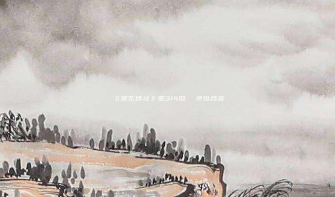 《宛东诗社》第314期 绝句合集