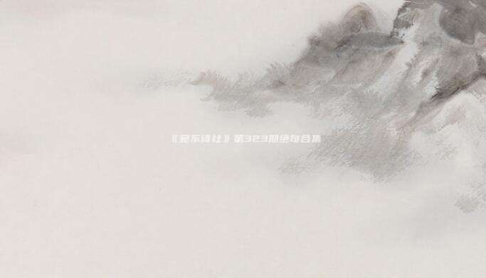 《宛东诗社》第323期绝句合集