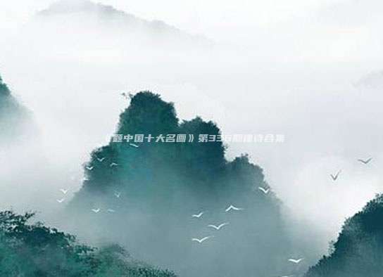 《题中国十大名画》第336期律诗合集