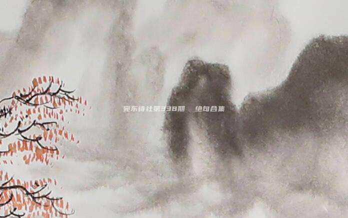 宛东诗社第338期  绝句合集